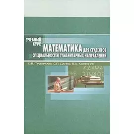 Математика Учебное пособие для студентов специальностей гуманитарных направлений (Учебный курс). Трофимов В. (МарТ)