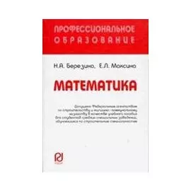 Математика (Учебное пособие) (мягк) (Профессиональное образование). Березина Н. (Инфра-М)