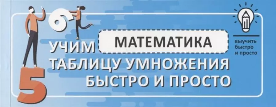 Математика. Учим таблицу умножения быстро и просто
