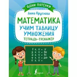 Математика: учим таблицу умножения. Тетрадь-тренажер