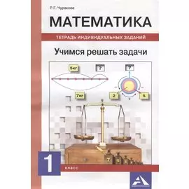 Математика. Учимся решать задачи. Тетрадь индивидуальных занятий. 1 класс