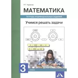 Математика. Учимся решать задачи. Тетрадь индивидуальных занятий. 3 класс