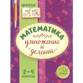 Математика. Умножение и деление. 2-4 классы