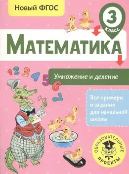 Математика. Умножение и деление. 3 класс