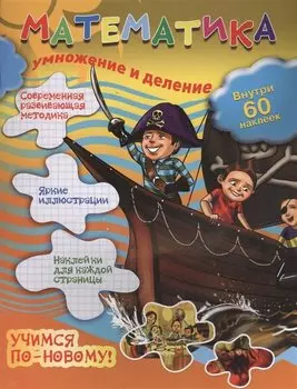 Математика: умножение и деление