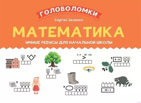 Математика. Умные ребусы для начальной школы