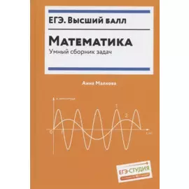 Математика. Умный сборник задач