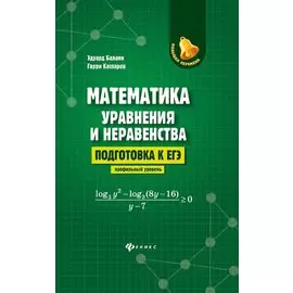 Математика. Уравнения и неравенства. Подготовка к ЕГЭ. Профильный уровень