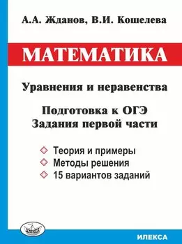 Математика. Уравнения и неравенства. Подготовка к ОГЭ. Задания первой части