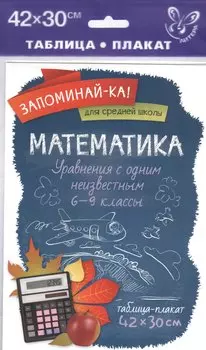 Математика.Уравнения с одним неизвестным