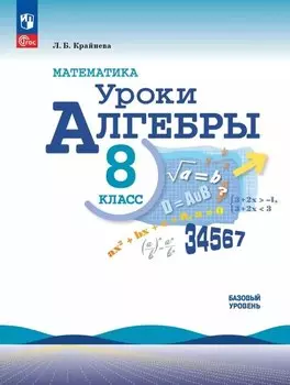 Математика. Уроки алгебры. 8 класс. Базовый уровень