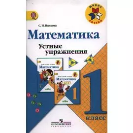 Математика. 1 кл. Устные упражнения. : пособие для учителей общеобразоват. учреждений.