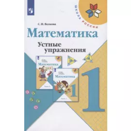 Математика. Устные упражнения. 1 класс. Учебное пособие для общеобразовательных организаций