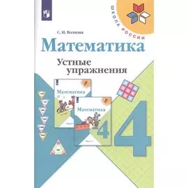 Математика. 4 класс. Устные упражнения