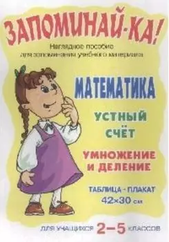 Математика. Устный счет. Умножение и деление. 2-5 классы. Наглядное пособие