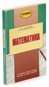 Математика. В помощь выпускнику школы и абитуриенту
