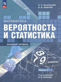 Математика. Вероятность и статистика. 7-9 классы. Учебник. В 2-х частях. Часть 1. Базовый уровень