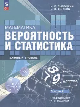 Математика. Вероятность и статистика. 7-9 классы. Базовый уровень. Учебник. В двух частях. Часть 2