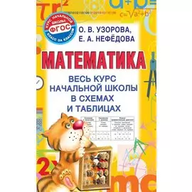 Математика. Весь курс начальной школы в схемах и таблицах