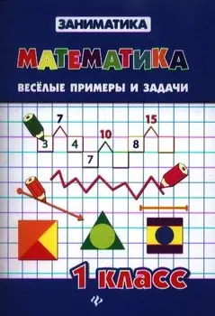 Математика.Веселые примеры и задачи.1 класс дп
