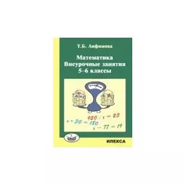 Математика. Внеурочные занятия. 5-6 классы