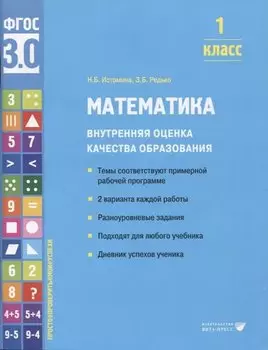 Математика. Внутренняя оценка качества образования. 1 класс