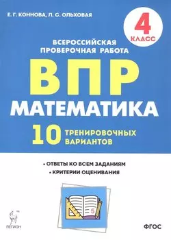 Математика. 4 класс. ВПР. 10 тренировочных вариантов. 4-е изд.