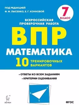 Математика. ВПР. 7-й класс. 10 тренировочных вариантов: учебное пособие