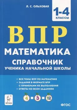 Математика. ВПР. Справочник ученика начальной школы. 1-4-е классы