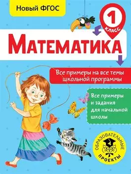 Математика. Все примеры на все темы школьной программы. 1 класс