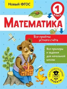 Математика. Все приёмы устного счёта. 1 класс