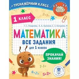 Математика. Все задания для 1 класса