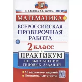 ВПР. Математика. 2 класс. Практикум по выполнению типовых заданий. 10 вариантов заданий. Контрольные ответы