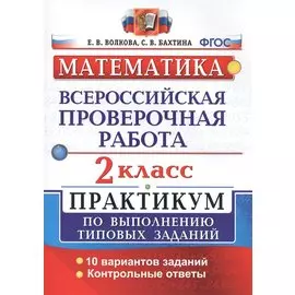 Всероссийская проверочная работа. Математика. 2 класс. Практикум по выполнению типовых заданий. ФГОС