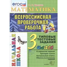 Математика. Всероссийская проверочная работа. 3 класс: типовые тестовые задания. ФГОС
