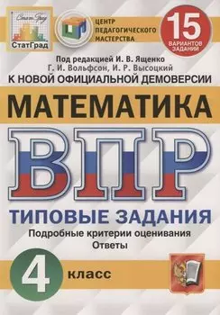 Математика. Всероссийская проверочная работа. 4 класс. Типовые задания. 15 вариантов заданий
