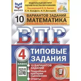 Математика. Всероссийская проверочная работа. 4 класс. Типовые задания. 10 вариантов