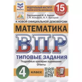Математика. Всероссийская проверочная работа. 4 класс. Типовые задания. 15 вариантов заданий