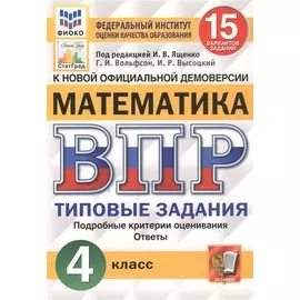 Математика. Всероссийская проверочная работа. 4 класс. Типовые задания. 15 вариантов заданий
