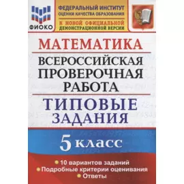 ВПР Математика 5 кл. ТЗ 10 вариантов (мВПРТипЗад) Ерина (ФГОС)