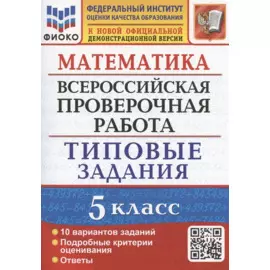 Математика. Всероссийская проверочная работа. 5 класс. Типовые задания. 10 вариантов заданий