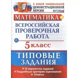 Математика. Всероссийская проверочная работа. 5 класс. Типовые задания. 10 вариантов заданий. Подробные критерии оценивания. Ответы