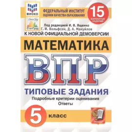 ВПР. Математика. 5 класс. Типовые задания. 15 вариантов. Подробные критерии оценивания. Ответы
