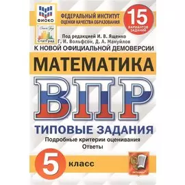 ВПР ФИОКО СтатГрад Математика 5 кл. ТЗ 15 вар. (мВПРТипЗад) Вольфсон (ФГОС)
