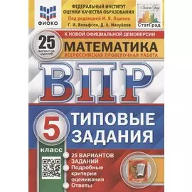 ВПР. Математика. 5 класс. Типовые задания. 25 вариантов заданий. Подробные критерии оценивания. Ответы