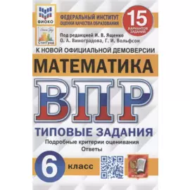 Математика. Всероссийская проверочная работа. 6 класс. 15 вариантов. Типовые задания. Подробные критерии оценивания. Ответы