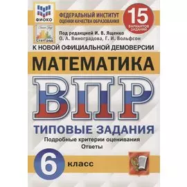 Математика. Всероссийская проверочная работа. 6 класс. 15 вариантов. Типовые задания. Подробные критерии оценивания. Ответы