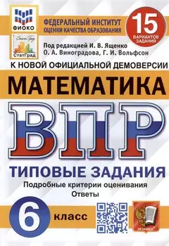 Математика. Всероссийская проверочная работа. 6 класс. 15 вариантов. Типовые задания. Подробные критерии оценивания. Ответы. ФГОС Новый