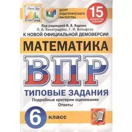 Математика. Всероссийская проверочная работа. 6 класс. Типовые задания. 15 вариантов заданий