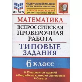 Математика. Всероссийская проверочная работа. 6 класс. Типовые задания. 15 вариантов заданий. Подробные критерии оценивания. Ответы